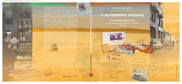 Η αλήθεια για τους Αιγυπτιώτες