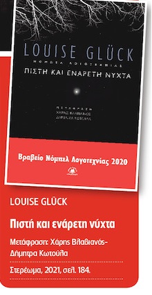 Ο λυρικός κόσμος της Λουίζ Γκλικ