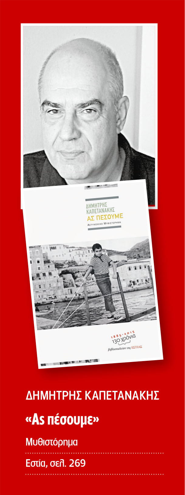 Εξι μυθιστορήματα σ’ ένα εκκρεμές μυστηρίου