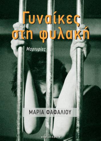 Συζήτηση για το βιβλίο «Γυναίκες στη Φυλακή» στη Locomotiva