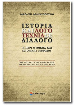 Ανατέμνοντας τη λογοτεχνία, ανατέμνοντας τη ζωή