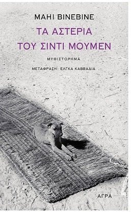 Ο θάνατος ως ενηλικίωση