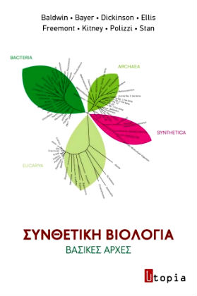 Η εποχή της συνθετικής ζωής