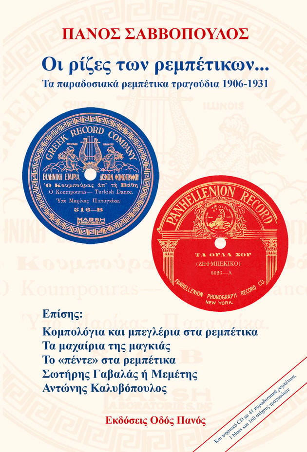 Στη «μαγκιά» οι ρίζες του ρεμπέτικου…