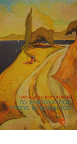 Οι ελιγμοί μιας άπιαστης γραφής
