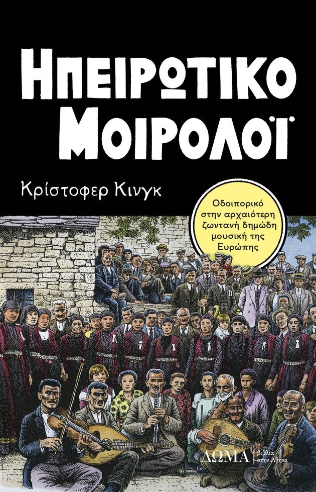 Ενας Αμερικανός στην Ηπειρο