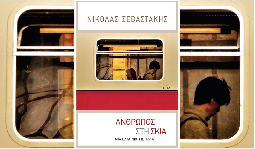 Η πολιτική και συναισθηματική ερημιά ενός τρομοκράτη