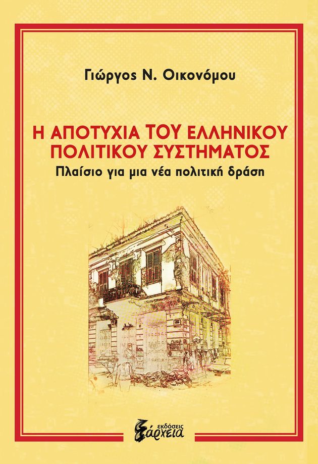 Αίτια και ένοχοι της κρίσης