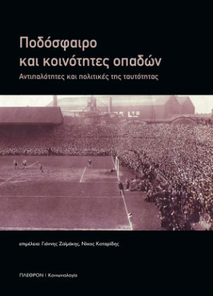Για μια επιστημονική προσέγγιση του ποδοσφαίρου