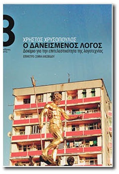 Ανατέμνοντας τη λογοτεχνία, ανατέμνοντας τη ζωή