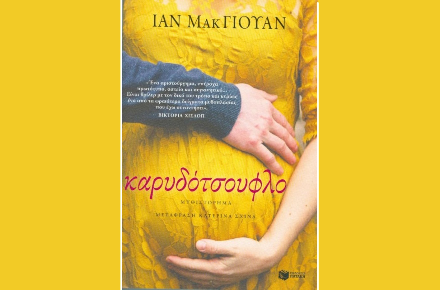 «Είμαστε πολύ ευάλωτοι άνθρωποι εμείς οι συγγραφείς»