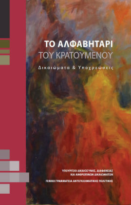 Το αλφαβητάρι της φυλακής