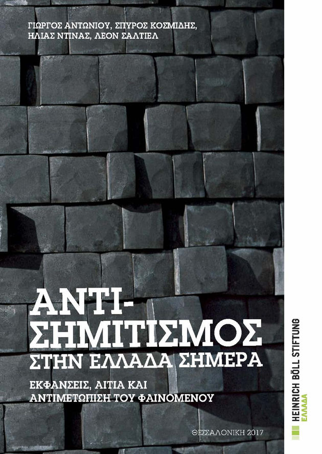 Ο αντισημιτισμός στην Ελλάδα και η Αριστερά