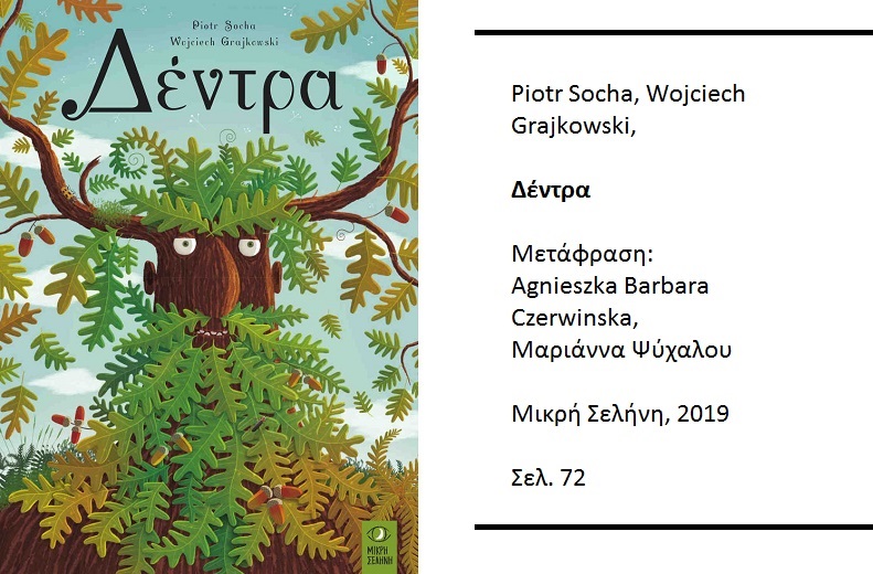Μπαινοβγαίνοντας στο όνειρο και στην πραγματικότητα