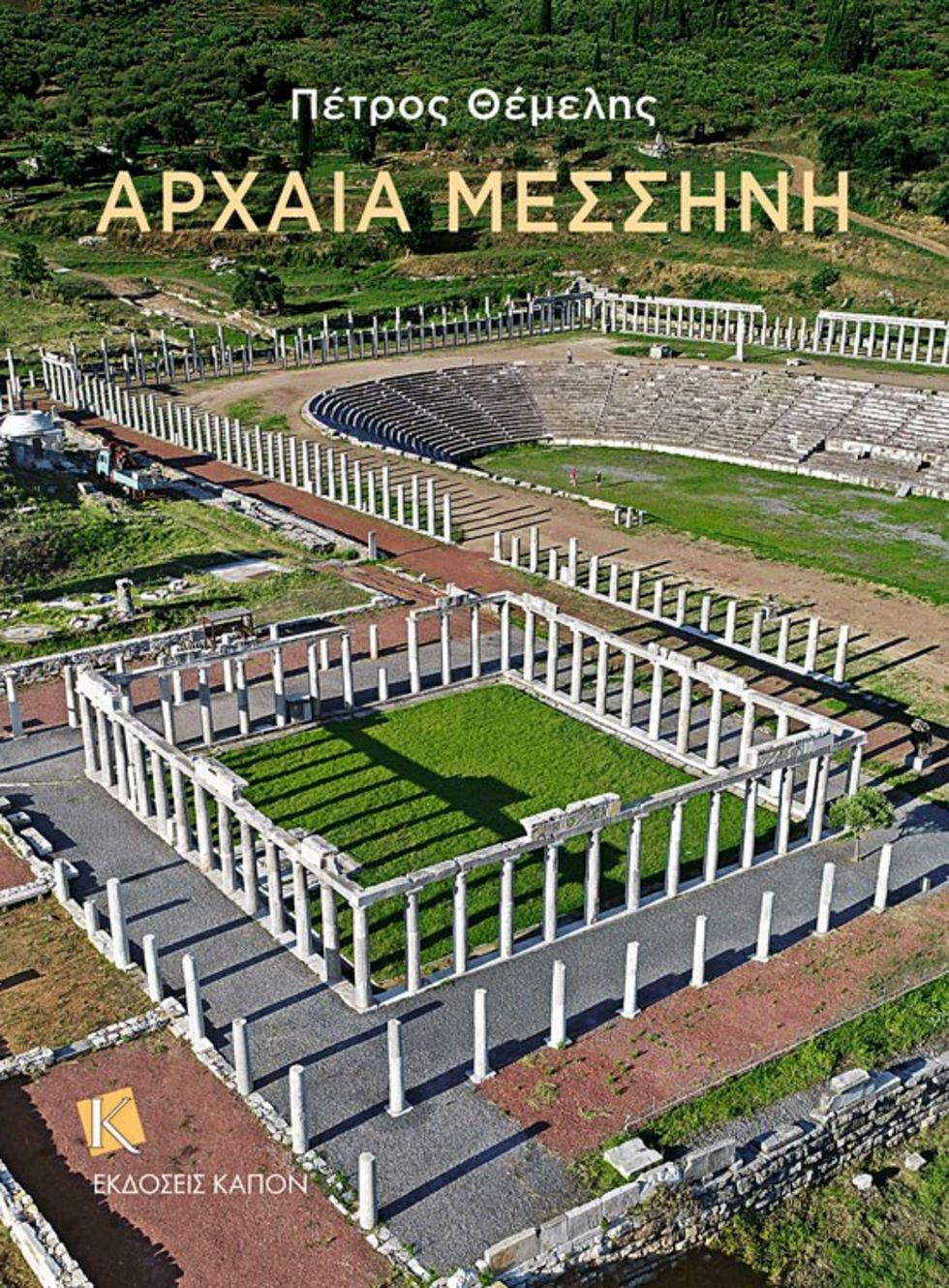 Περιήγηση στην «Αρχαία Μεσσήνη»