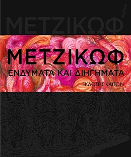 «Σαν παλιά φωτογραφία αγαπημένων προσώπων»