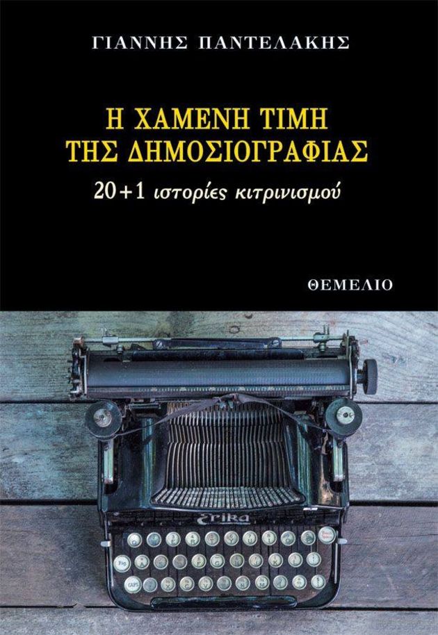 Συμπτώματα μιας κοινωνίας που γλιστρά στον εκφασισμό της…