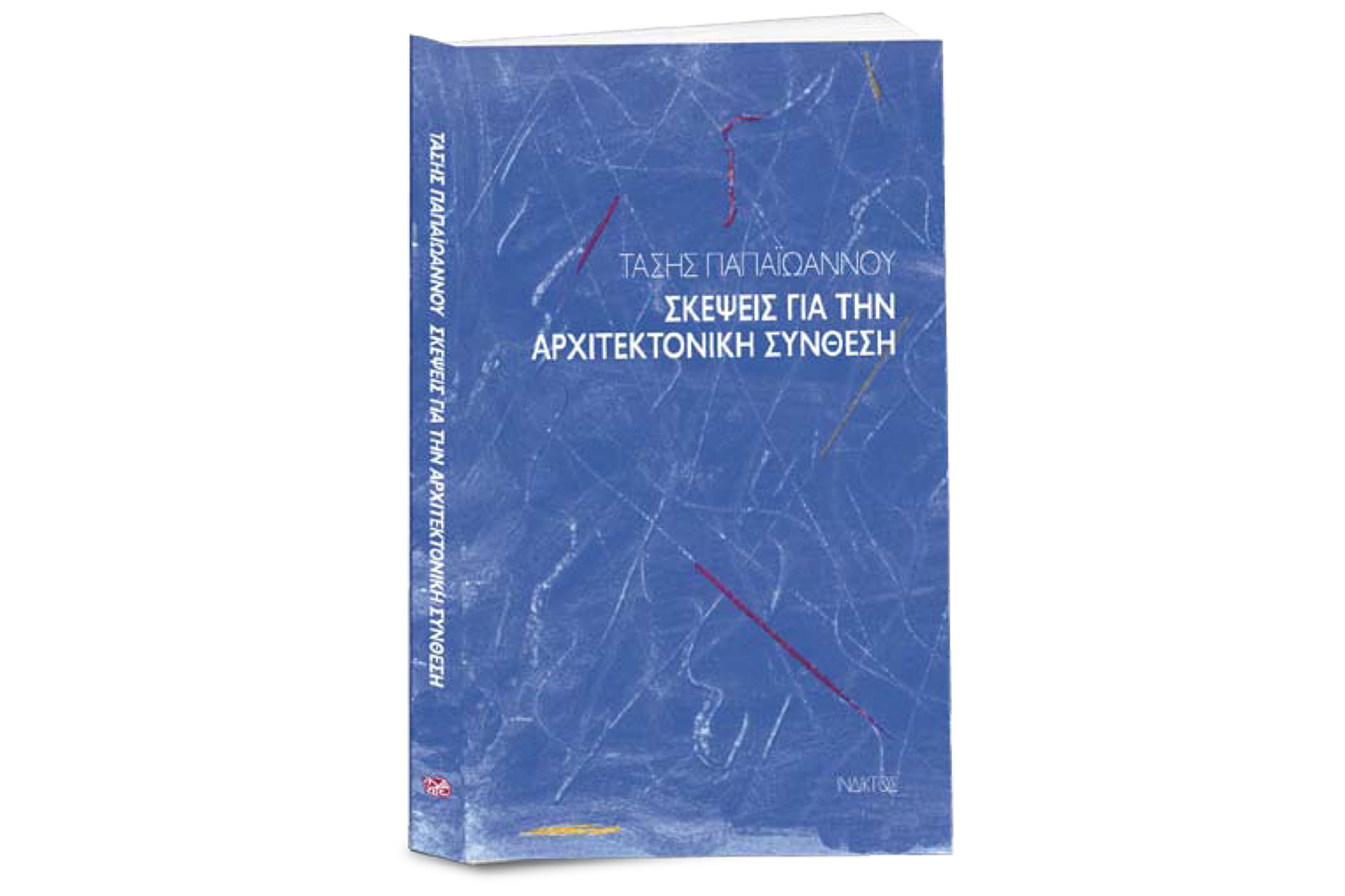 Στο μυαλό ενός αρχιτέκτονα