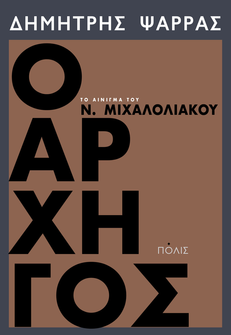 Ενα βιβλίο, η Χρυσή Αυγή και η Αριστερά