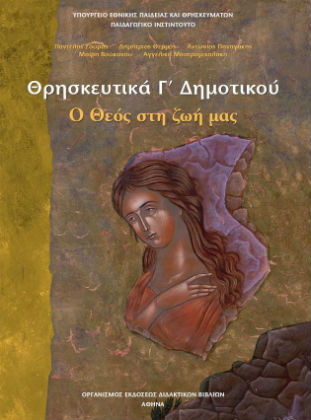 Θρησκευτικά… με τον παπά μέσα στην τάξη;