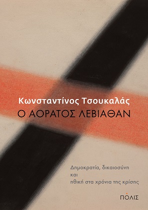 «Το σημερινό κράτος-Λεβιάθαν είναι ένα είδος καφκικού απρόσωπου μηχανισμού»