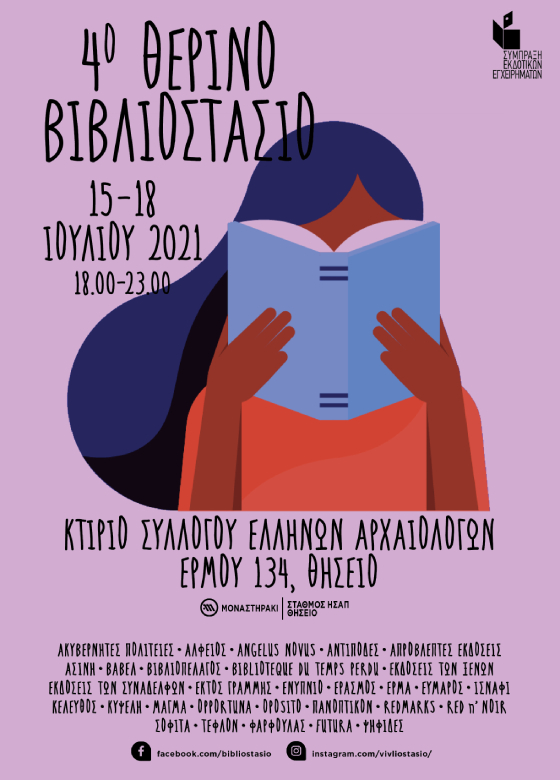 4ο Θερινό βιβλιοστάσιο στον Σύλλογο Ελλήνων Αρχαιολόγων