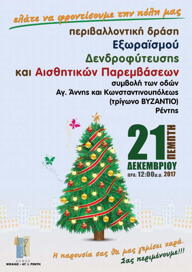 Περιβαλλοντική εξόρμηση στο δήμο Νίκαιας-Αγ.Ι.Ρέντη