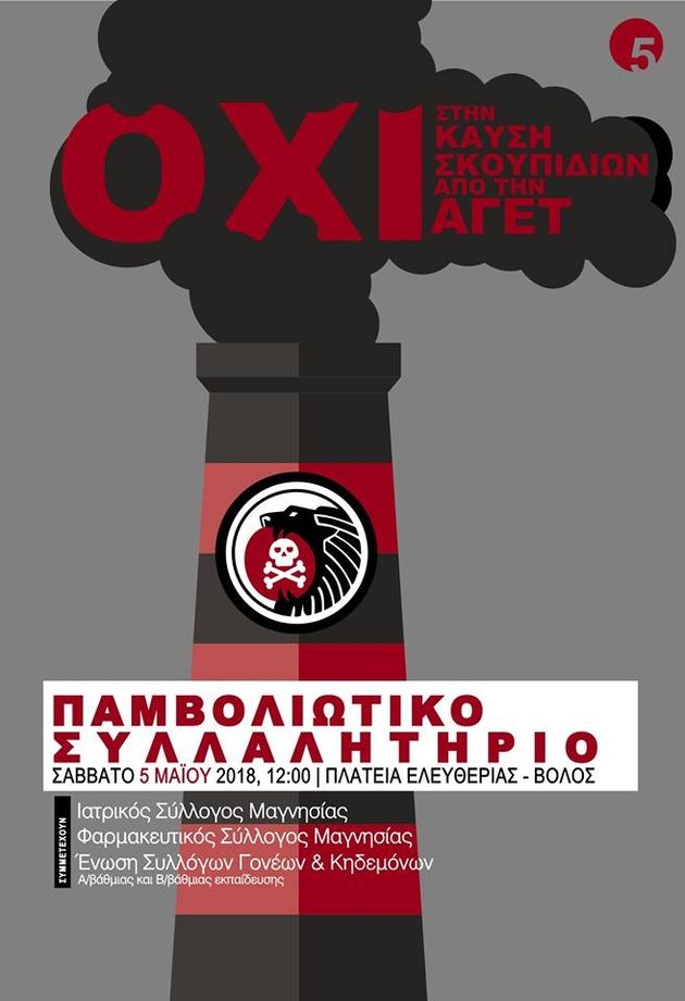 Ξεσηκωμός στον Βόλο για τον «καρκίνο που έρχεται»