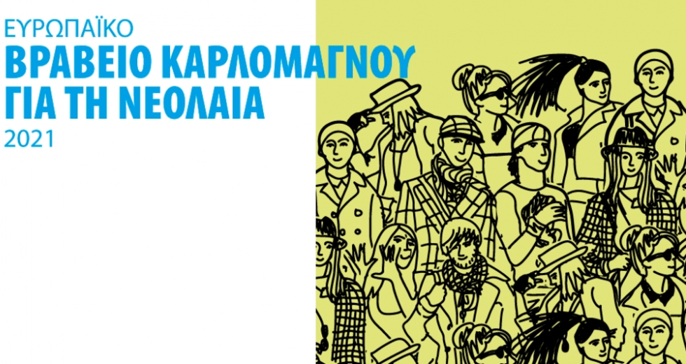 Ομάδα μαθητών από τα Χανιά πήρε το Ευρωπαϊκό Βραβείο «Καρλομάγνου»
