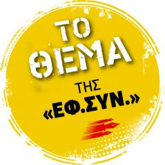 Η ευρωπαϊκή ενοποίηση προ των θυρών;