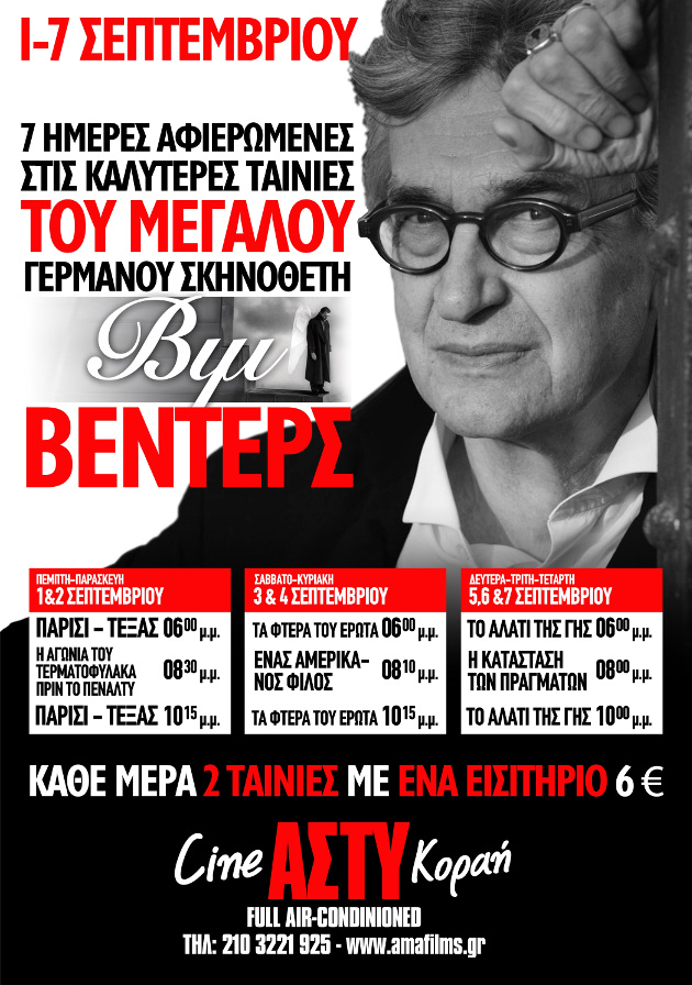 Σεπτέμβρης με… Βιμ Βέντερς στο «Άστυ»