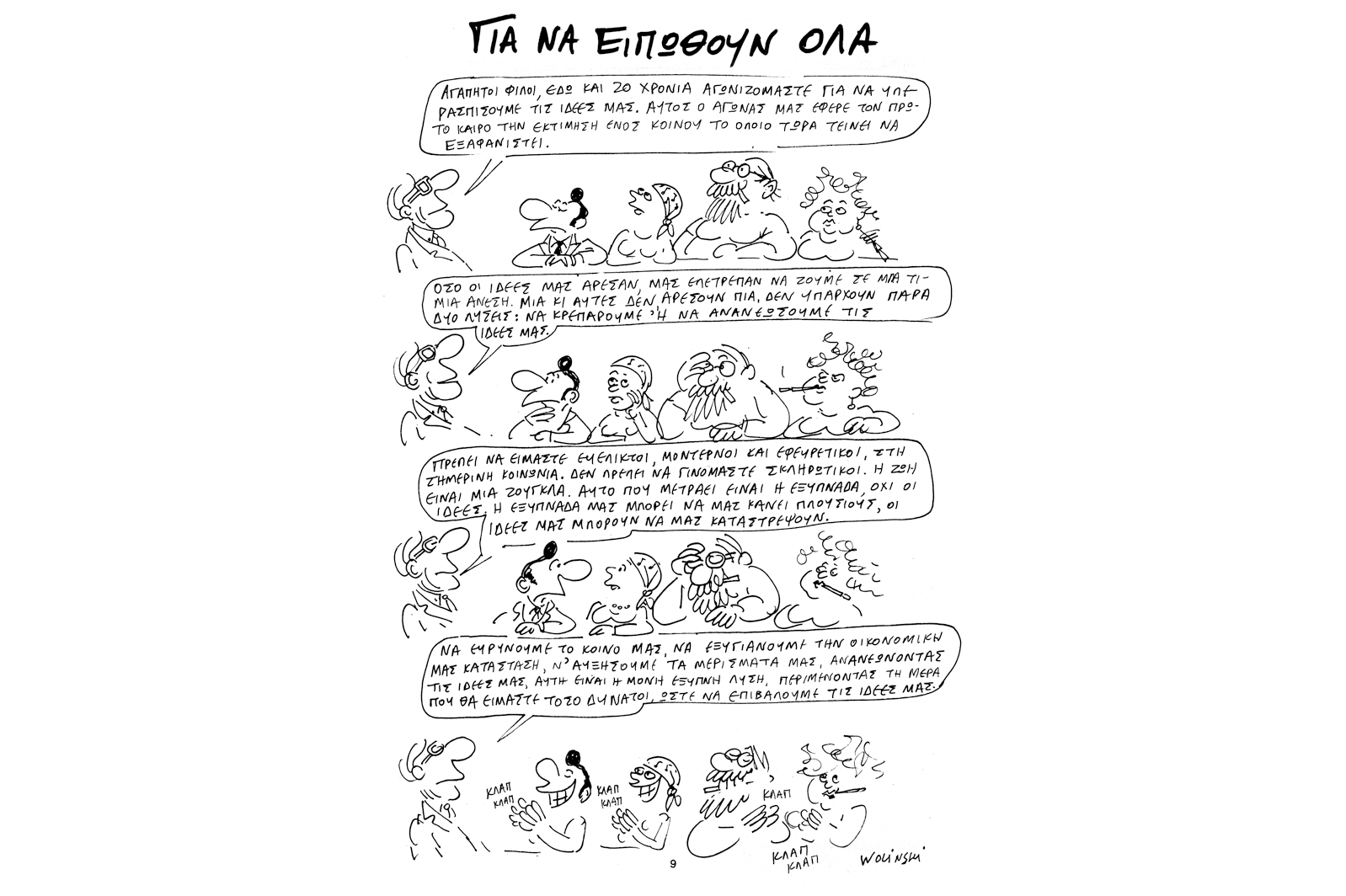 Ούτε με σφαίρες – Το (αθάνατο) έργο του Georges Wolinski