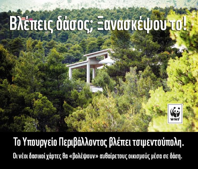 Παρέμβαση του WWF Ελλάς για τους δασικούς χάρτες