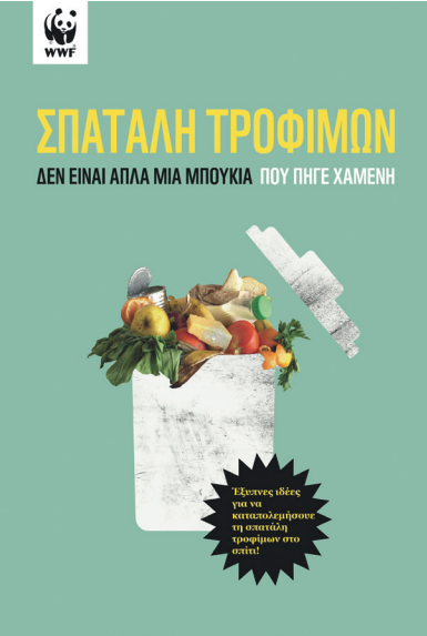 Δεν είναι απλά μια μπουκιά που πήγε χαμένη