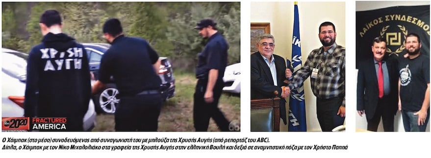 Ο Μάθιου Χάιμπακ και το κίνημα Τραμπ στην Ελλάδα