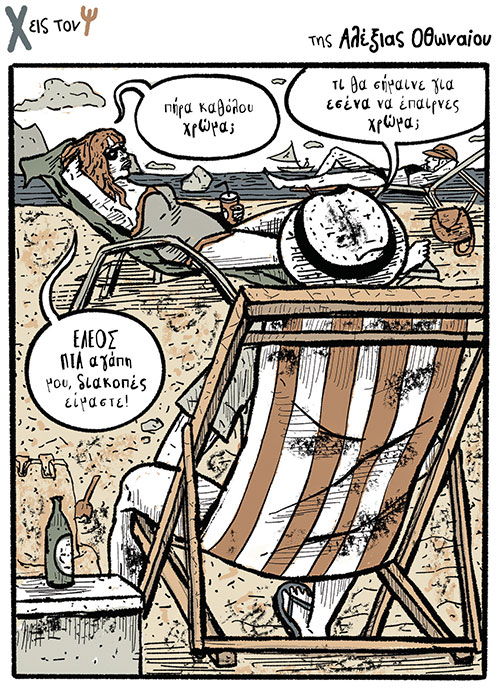 Χ εις τον Ψ 07.08.2021