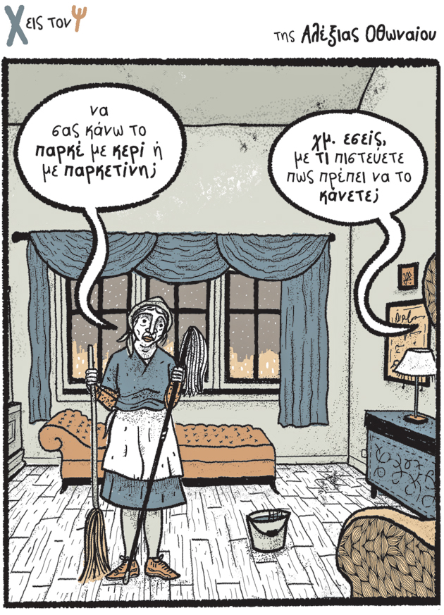 Χ εις τον Ψ 26.10.18