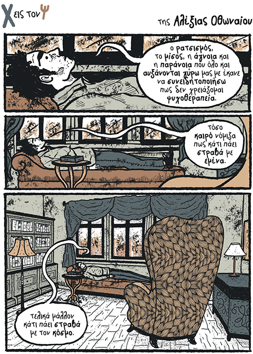 Χ εις τον Ψ 07.03.2020