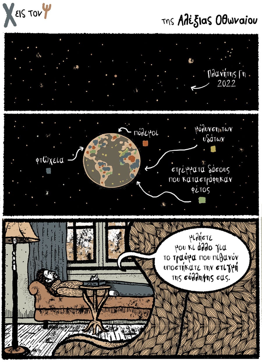 Χ εις τον Ψ 12.03.2022