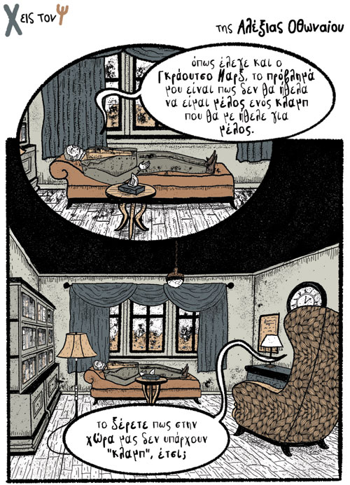 Χ εις τον Ψ 03.04.2021