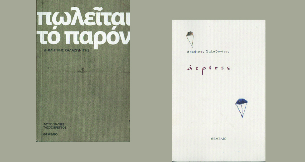 «Το μοιράδι μου. Αυτό προσδοκώ με την ποίηση»