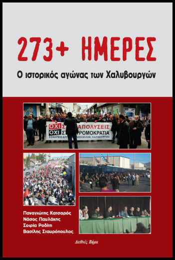 Οι χαλυβουργοί παρουσιάζουν το αποτύπωμα του αγώνα τους