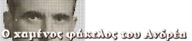 Η Δεξιά στο κυνήγι του Ανδρέα