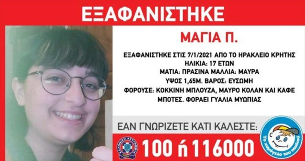 Ηράκλειο: Συνεχίζονται οι έρευνες για τον εντοπισμό της 17χρονης Μάγιας