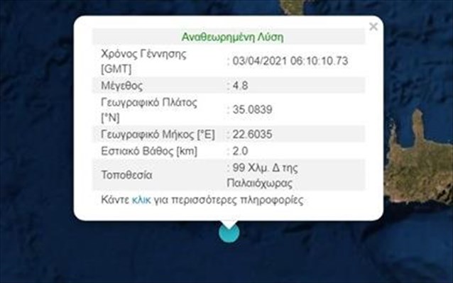 Σεισμός 4,8 Ρίχτερ δυτικά της Κρήτης