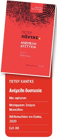 Χάντκε δύο εποχών