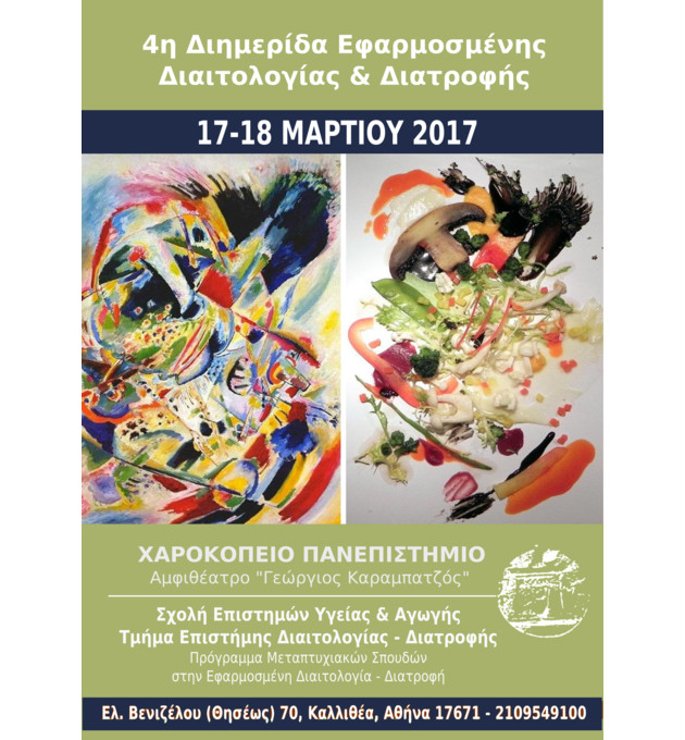 Διημερίδα διατροφής στο Χαροκόπειο Πανεπιστήμιο