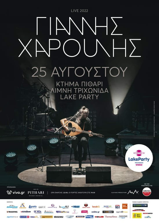 To Lake Party επιστρέφει με Γιάννη Χαρούλη και άλλες εκπλήξεις