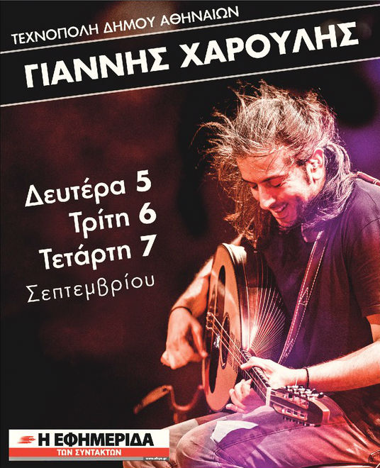 Έρχεται η τριήμερη γιορτή του Γιάννη Χαρούλη