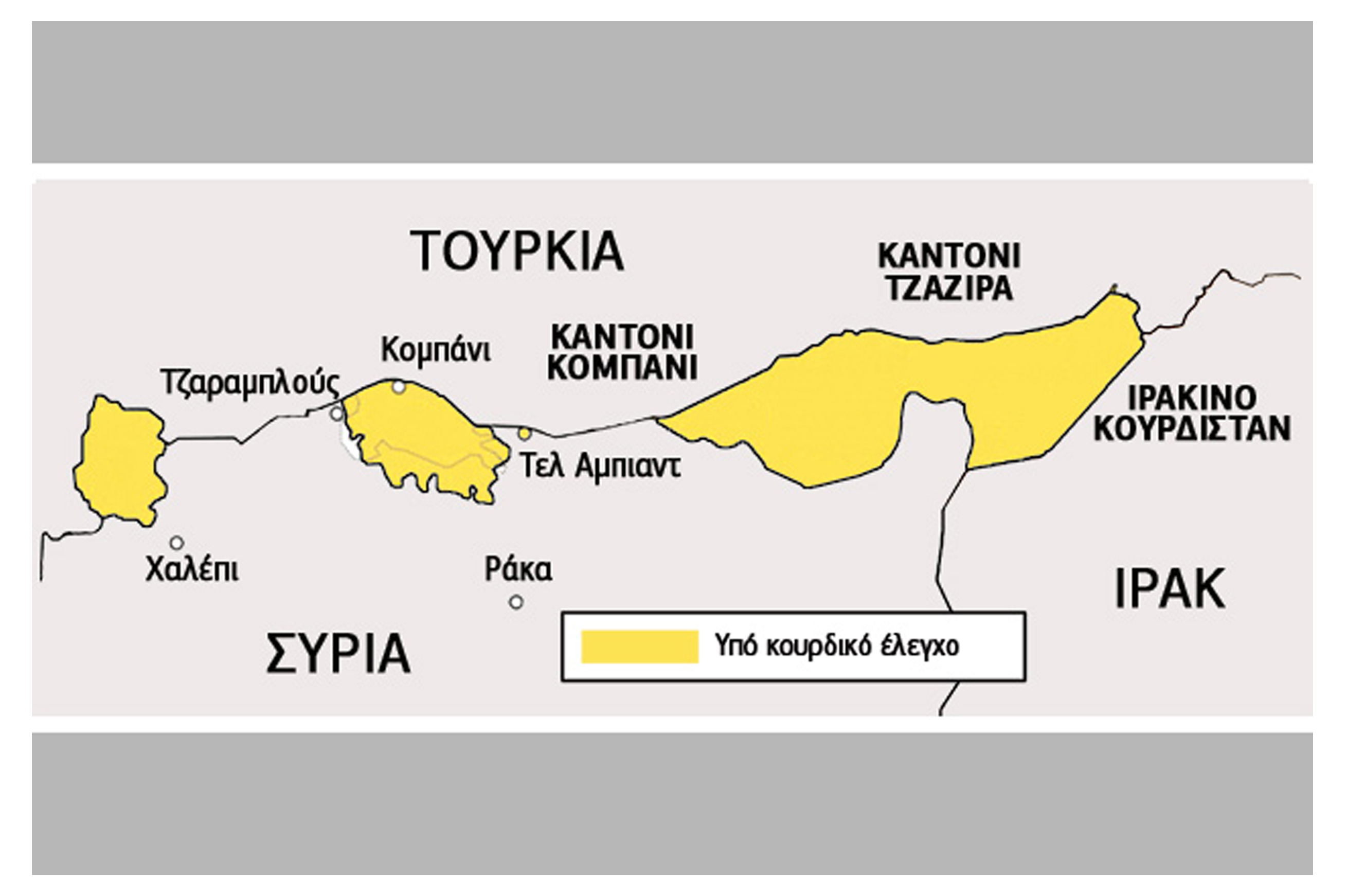 Οι Κούρδοι… κέρδισαν το «Ισλαμικό κράτος»